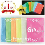 夜光パウダー 蓄光パウダー 夜光粉末 各5g×6色 セット 【 レジン 封入 顔料 ネイル 発光 蓄光 夜光 パウ…