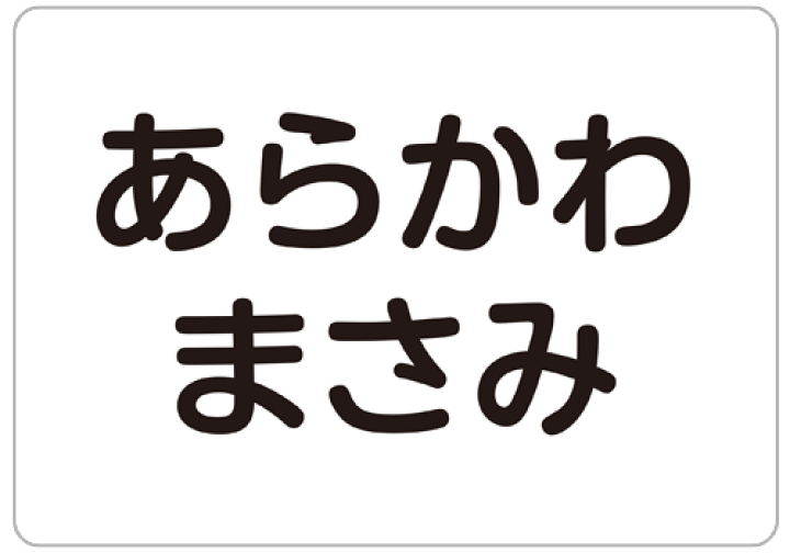 楽天市場】アイロンで貼る お名前ゼッケン（体操服用）送料無料