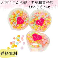 【送料無料】香川県 おいり 3個 セット ハート型 伝統菓子 御菓子 お菓子 讃岐 誕生日 結婚式 引き出物 …