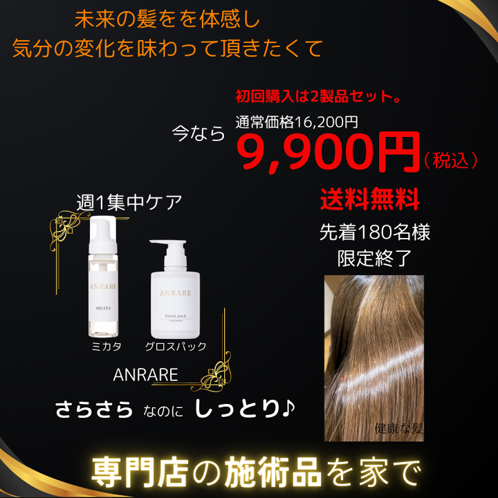 激安♡自宅でサロントリートメント 楽天市場】【サロン専売品】ANRARE MIKATA Gross pack 縮毛矯正