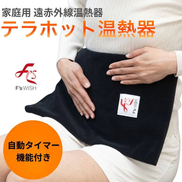 楽天市場】【送料無料】テラホット 温熱 家庭用 遠赤外線 温熱器 血行 