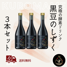 【黒豆のしずく 720ml×3本セット】 酵素ドリンク 発酵飲料 丹波黒豆 乳酸菌 酵母菌 麹菌 酵素 ファスティング ダイエット イソフラボン 大豆 ポリフェノール 防腐剤 着色料 人工甘味料 酸味料 香料 酸化防止剤 不使用