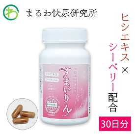 【まるわ快尿研究所】 すまいりん ヒシエキス シーベリー ノコギリヤシ クランベリー ペポカボチャ 種子 サプリメント 自然 原料 天然 成分 サプリ 30日分 返金保証 代謝 血行 和漢素材 植物由来 機能性食品