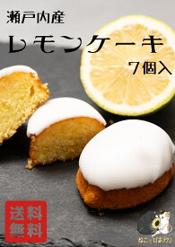 【 ねこ と ひまわり】 レモンケーキ 7個 防腐剤不使用 レモン 皮ごと 使用 レモンケーキ スイーツ 焼き菓子 洋菓子 菓子