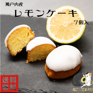 【 ねこ と ひまわり】 レモンケーキ 7個 防腐剤不使用 レモン 皮ごと 使用 レモンケーキ スイーツ 焼き菓子 洋菓子 菓子