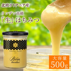 【 北欧産 非加熱 天然 ハチミツ 】 リンデン 菩提樹 濃厚 生はちみつ 500g 調味料 健康食品 北欧 リトアニア産 無添加 生 蜂蜜 はちみつ