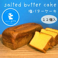 【送料無料】塩バターケーキ12個入り バターケーキ 塩バター バターカステラ パウンド スイーツ ギフト …