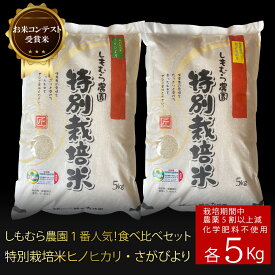 【楽天スーパーセール10%OFF】令和5年産【化学肥料不使用・農薬5割以上減】特別栽培米「ヒノヒカリ・さがびより」食べ比べ セット各5kg 米 佐賀県産米 減農薬 特別栽培米 しもむら農園 新米