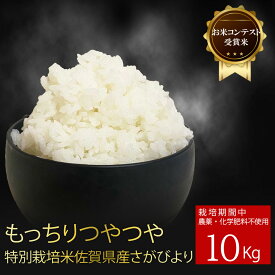 【楽天スーパーセール10%OFF】【令和5年度産 お米コンテスト 受賞米】完全 無農薬 特別栽培米 さがびより 10kg 有機肥料100％ 米 お米 佐賀県産 もちもち つやつや マイスター推薦 穀物検定協会食味 ランキング 13年連続 特A 評価 仕送り 高級 新米 しもむら農園