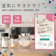 【チャック付き！ 日本製 食品用 乾燥剤】カタマラーーンmini mini 調味料 スパイス 用 乾燥剤 15個 入り…