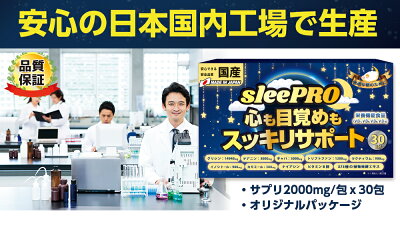 楽天市場 Sleepro 休息サプリ スッキリ快適サポート Proe