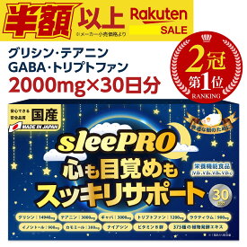 セールSALE【楽天1位】 睡眠 サプリ GABA ギャバ テアニン グリシン サプリメント セロトニン メラトニン リラックス トリプトファン 市販 カモミール ナイアシン イノシトール ビタミン 健康食品 美容 オススメ 栄養機能食品 30日分 送料無料 日本製 (sleePRO)