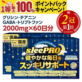最大100％Pバック【ランキング1位】 睡眠 サプリメント GABA グリシン テアニン メラトニン セロトニン ギャバ サプリ カモミール ビタミン サポート 市販 トリプトファン ナイアシン イノシトール 眠活 解消 悩み オススメ 栄養機能食品 送料無料 60日分