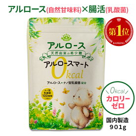 アルロース 希少糖 日本製 0カロリー カズレーザーと学ぶ 香川大学 天然甘味料 天然由来甘味料 植物由来甘味料 ゼロカロリー 100％ オリゴ糖不使用 砂糖・はちみつの代替に 効果 美容 健康 ダイエット 大容量 国内 日本製造 オススメ 901g 送料無料