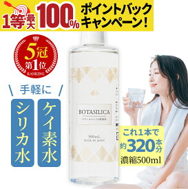 10日最大100％Pバック【ランキング1位】 シリカ シリカ水 ケイ素 サプリ 飲むシリカ 水 高濃度 濃縮液 サプリメント ケイソ ボタニカル 珪素 原液 シリカ原液 シリカ濃縮液 肌 効果 コラーゲン ペット ケイ素水 ボタニカルケイ素 国内 日本製 オススメ お得用 500ml 送料無料