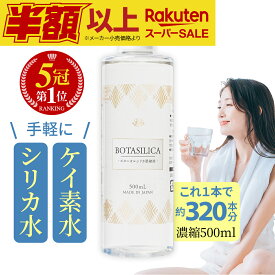 楽天スーパーSALE価格【ランキング1位】 シリカ シリカ水 ケイ素 サプリ 飲むシリカ 水 高濃度 濃縮液 サプリメント ケイソ ボタニカル 珪素 原液 シリカ原液 シリカ濃縮液 肌 効果 コラーゲン ペット ケイ素水 ボタニカルケイ素 国内 日本製 オススメ お得用 500ml 送料無料
