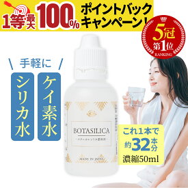 10日最大100％Pバック【楽天1位】 ケイ素 シリカ サプリ シリカ水 飲むシリカ 水 高濃度 濃縮液 サプリメント 肌 効果 ミネラル コラーゲン ペット ケイ素水 シリカ濃縮液 シリカ原液 水溶性 原液 珪素 濃縮 ボタニカルケイ素 国産 日本製 オススメ 携帯 50ml 送料無料