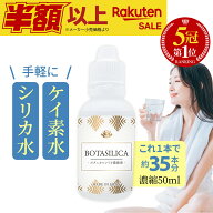 楽天SALE【楽天1位】 ケイ素 シリカ サプリ シリカ水 飲むシリカ 水 高濃度 濃縮液 サプリメント 肌 効果…