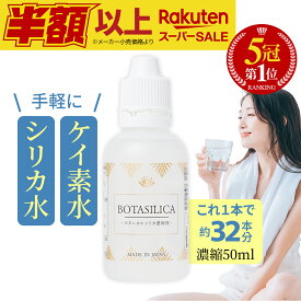 楽天スーパーSALE価格【楽天1位】 ケイ素 シリカ サプリ シリカ水 飲むシリカ 水 高濃度 濃縮液 サプリメント 肌 効果 ミネラル コラーゲン ペット ケイ素水 シリカ濃縮液 シリカ原液 水溶性 原液 珪素 濃縮 ボタニカルケイ素 国産 日本製 オススメ 携帯 50ml 送料無料