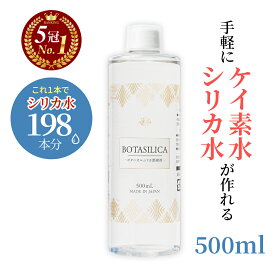 【ランキング1位】 シリカ シリカ水 ケイ素 サプリ 飲むシリカ 水 高濃度 濃縮液 サプリメント ケイソ ボタニカル 珪素 原液 シリカ濃縮液 肌 効果 コラーゲン ペット ケイ素水 健康 美容 ボタニカルケイ素 国内 日本製 オススメ お得用 500ml 送料無料