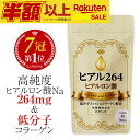 セールSALE【楽天1位】 ヒアルロン酸 コラーゲン サプリ ヒアル 飲む ヒアルロン 高濃度 低分子 水分 皮膚 肌 美容 お試し 効果 コラーゲンペプチド サプリメント 飲むヒアルロン酸 乾燥肌 スキンケア 化粧品 国産 日本製 オススメ 送料無料 30日分 (ヒアル264)