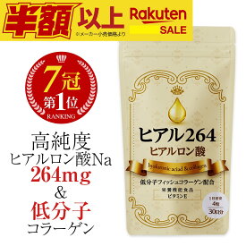 楽天SALE【楽天1位】 ヒアルロン酸 コラーゲン サプリ ヒアル 飲む ヒアルロン 高濃度 低分子 水分 皮膚 肌 美容 お試し 効果 コラーゲンペプチド サプリメント 飲むヒアルロン酸 乾燥肌 スキンケア 化粧品 国産 日本製 オススメ 送料無料 30日分 (ヒアル264)