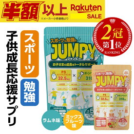 SALE セール【楽天1位】 子供 成長 身長 サプリ 勉強 カルシウム 鉄分 IQサプリ 記憶力 集中力 カルシウムグミ サプリメント ホスファチジルセリン PS カルシウム アルギニン ビタミン 亜鉛 子供サプリ 伸ばす 伸びる こども 中学生 送料無料 日本製 国内 (JUMPY)