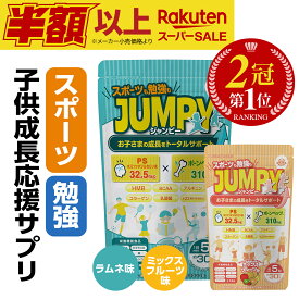 楽天スーパーSALE価格【楽天1位】 子供 成長 身長 サプリ 勉強 カルシウム 鉄分 IQ 記憶力 集中力 カルシウムグミ サプリメント ホスファチジルセリン PS カルシウム アルギニン 亜鉛 子供サプリ ジュニアプロテイン 伸ばす 伸びる こども 中学生 送料無料 日本製 (JUMPY)