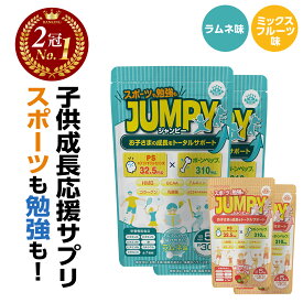 【ランキング1位】 身長サプリ 勉強 成長 サプリメント 子供 カルシウム 鉄分 IQサプリ 集中力 中学生 ホスファチジルセリン PS アルギニン HMB 乳酸菌 子供サプリ ミネラル ビタミン 亜鉛 カルシウムグミ 栄養 タブレット スポーツ 送料無料 (JUMPY)