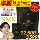 楽天スーパーSALE価格【楽天1位】 NMN サプリ 日本製 最高純度99.9%以上 国産 高含有 本物 効果 口コミ 高純度 コエンザイムq10 レスベラトロール NMNサプリメント ビタミン マルチビタミン 強力 健康 美容 市販 ダイエット お試し オススメ 1粒250mg 30~90日分 送料無料