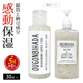 【楽天1位・1本3役・時短でも感動保湿】 銀箔 ソープ 石鹸 ボディソープ 洗顔 全身 納豆 成分 保湿液 保湿 スキンケア 敏感肌 低刺激 乾燥肌 ハリ 毛穴 肌荒れ 妊娠 線 肌 オールインワン 大容量 旅行用 ギフト 日本 オススメ 30ml~1000ml 送料無料
