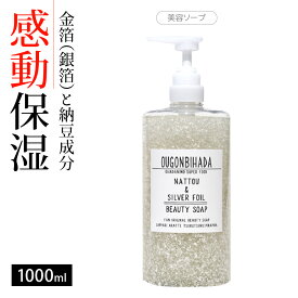 5日最大100％Pバック【楽天1位・1本3役・時短でも感動保湿】 銀箔 ソープ 石鹸 ボディソープ 洗顔 全身 納豆 成分 保湿液 保湿 スキンケア 敏感肌 低刺激 乾燥肌 ハリ 毛穴 肌荒れ 妊娠 線 肌 保湿 オールインワン 大容量 旅行用 ギフト 日本 オススメ 30ml~1000ml 送料無料