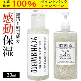 25日最大100％Pバック【楽天1位・1本3役・時短でも感動保湿】 銀箔 ソープ 石鹸 ボディソープ 洗顔 全身 納豆 成分 保湿液 保湿 スキンケア 敏感肌 低刺激 乾燥肌 ハリ 毛穴 肌荒れ 妊娠 線 肌 保湿 オールインワン 大容量 旅行用 ギフト 日本 オススメ 30ml~1000ml 送料無料