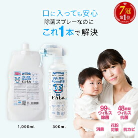 【楽天1位・1本5役】 除菌スプレー 赤ちゃん 安全 除菌 抗菌スプレー ウィルス ノンアルコール 消臭 防カビ 花粉対策 除菌消臭 抗菌 除菌水 除菌剤 詰め替え ママ ベビー 子供 ペット マスク ウイルス 日本製 オススメ 送料無料 300~1000ml (ピカもん)