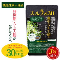 【楽天1位】 スルフォラファン サプリ 肝臓 機能性表示食品 サプリメント 肝機能気になる方へ 肝臓ケア A…