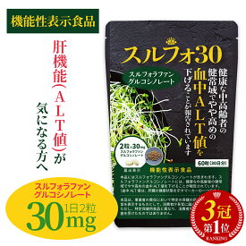 【楽天1位】 スルフォラファン サプリ 肝臓 機能性表示食品 サプリメント 肝機能気になる方へ 肝臓ケア ALT ブロッコリー ブロッコリースプラウト スーパーフード ダイエット 健康 効果 野菜 市販 お試し オススメ 日本製 30日分 送料無料 (スルフォ30)