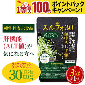 スーパーSALE【楽天1位】 スルフォラファン サプリ 肝臓 機能性表示食品 サプリメント 肝機能気になる方へ 肝臓ケア ALT ブロッコリー ブロッコリースプラウト スーパーフード ダイエット 健康 効果 野菜 市販 お試し オススメ 日本製 30日分 送料無料 (スルフォ30)