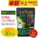 セールSALE【楽天1位】 スルフォラファン サプリ 肝臓 機能性表示食品 サプリメント 肝機能気になる方へ 肝臓ケア ALT ブロッコリー ブロッコリースプラウト スーパーフード ダイエット 健康 効果 野菜 市販 お試し オススメ 日本製 30日分 送料無料 (スルフォ30)