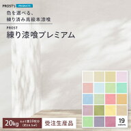 【送料無料】 簡単！練り漆喰プレミアム 全19色 20kg（畳10枚分 16.5m2）/PROST 練済み漆喰 日本製 左官 …