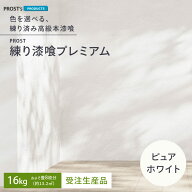 【送料無料】 練り漆喰プレミアム ピュアホワイト 16kg (畳8枚分 13.2m2) PROST 天然素材 練済み漆喰 日…
