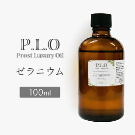 Prost Luxury Oil ゼラニウム 100ml ピュア エッセンシャルオイル アロマオイル 精油 天然成分100％ 合成香料不使用 癒し アロマバス 芳香浴 リラックスタイム リフレッシュ アロマバスエッセンス ピュアエッセンシャルオイル