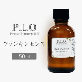 【期間限定10%OFF】 Prost Luxury Oil フランキンセンス 50ml ピュア エッセンシャルオイル アロマオイル 精油 天然成分100％ 合成香料不使用 癒し アロマバス 芳香浴 リラックスタイム リフレッシュ アロマバスエッセンス ピュアエッセンシャルオイル