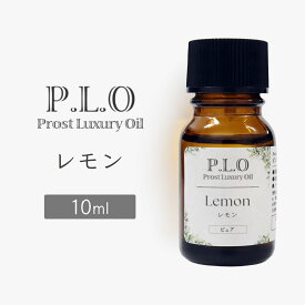Prost Luxury Oil レモン 10ml ピュア エッセンシャルオイル アロマオイル 精油 天然成分100％ 合成香料不使用 癒し アロマバス 芳香浴 リラックスタイム リフレッシュ アロマバスエッセンス ピュアエッセンシャルオイル