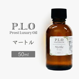 Prost Luxury Oil マートル 50ml ピュア エッセンシャルオイル アロマオイル 精油 天然成分100％ 合成香料不使用 癒し アロマバス 芳香浴 リラックスタイム リフレッシュ アロマバスエッセンス ピュアエッセンシャルオイル