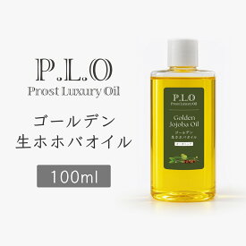 オーガニック ゴールデン生ホホバオイル 100ml Prost Luxury Oil オーガニックホホバオイル 有機 キャリアオイル 精油 植物 ゴールデン ホホバオイル 生 手作りコスメ diy 手作り コスメ 資材 材料 アロマワックス アロマワックスバー 手作り化粧品 ワックス 液状