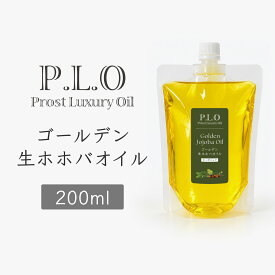 オーガニック ゴールデン生ホホバオイル 200ml Prost Luxury Oil キャリアオイル 精油 植物 ゴールデン 有機ホホバオイル 生 手作りコスメ diy 手作り コスメ 資材 材料 アロマワックス アロマワックスバー 手作り化粧品 ワックス 液状