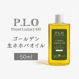 オーガニック ゴールデン生ホホバオイル 50ml Prost Luxury Oil キャリアオイル 精油 植物 ゴールデン 有機ホホバオイル 生 手作りコスメ diy 手作り コスメ 資材 材料 アロマワックス アロマワックスバー 手作り化粧品 ワックス 液状