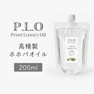 Prost Luxury Oil 高精製ホホバオイル 200ml キャリアオイル ベースオイル 低刺激タイプ 高精製 ホホバオ…