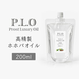 Prost Luxury Oil 高精製ホホバオイル 200ml 高精製 ホホバオイル ホホバ オイル 精製油 さらさら 手作り コスメ 化粧品 手作りコスメ 手作り化粧品 材料 資材 植物オイル アロマ用 アロマオイル 手作り石鹸 石鹸 クリーム アロマオイル アロマテラピー キャリアオイル