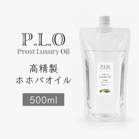 Prost Luxury Oil 高精製ホホバオイル 500ml キャリアオイル ベースオイル 低刺激タイプ 高精製 ホホバオイル ホホバ オイル 精製油 さらさら 手作り コスメ 化粧品 材料 資材 植物オイル アロマ用 アロマオイル アロマテラピー キャリアオイル 化粧品原料